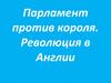 Парламент против короля. Революция в Англии