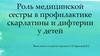 Роль медицинской сестры в профилактике скарлатины и дифтерии у детей