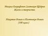 Михаил Евграфович Салтыков-Щедрин. Жизнь и творчество