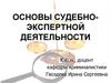 Основы судебно-экспертной деятельности