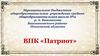 ВПК «Патриот»
