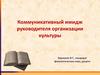 Коммуникативный имидж руководителя организации культуры