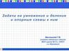 Задачи на умножение и деление и опорные схемы к ним. Опорные схемы задач 3 класс