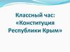 Конституция Республики Крым