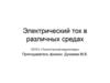 Электрический ток в различных средах