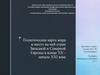 Политическая карта мира и место на ней стран Западной и Северной Европы в конце XX начале XXI века
