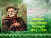Михаил Михайлович Пришвин 1873 —1954
