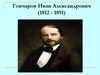 Гончаров Иван Александрович (1812 - 1891)