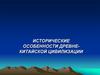 Исторические особенности древне-китайской цивилизации