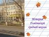 История Глядянской средней школы