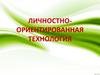 Личностно-ориентированная технология