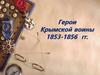Герои Крымской воины 1853-1856 гг
