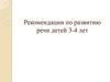 Рекомендации по развитию речи детей 3-4 лет