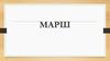 Марш. Виды мрашей