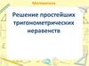 Примеры решения простейших тригонометрических неравенств