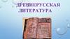 Древнерусская литература