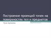 Построение проекций точек на поверхностях тел и предметов. Урок черчения