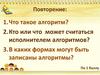 Типы алгоритмов. Линейный алгоритм