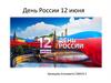 12 июня - День России