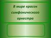 В мире красок симфонического оркестра