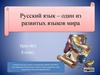 Русский язык – один из развитых языков мира