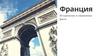 Франция. Исторические и современные факты