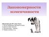 Закономерности изменчивости организмов. Лабораторная работа