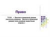 Эколого-правовой режим лесопользования. Эколого-правовой режим пользования животным миром