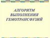 Алгоритм выполнения гемотрансфузий