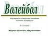 Изучение и совершенствование техники волейбола. 5-11 класс