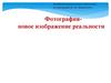 Фотография — отображение реальности