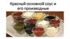 Красный основной соус и его производные