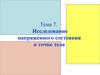 Исследование напряженного состояния в точке тела. Тема 7
