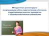 Методические рекомендации по организации работы педагогических работников, осуществляющих классное руководство