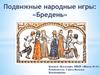 Подвижные народные игры: «Бредень»