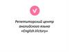 Репетиторский центр английского языка «English.Victory»