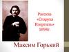 Рассказ Максима Горького «Старуха Изергиль»