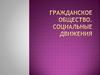 Гражданское общество. Социальные движения