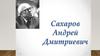 Сахаров Андрей Дмитриевич