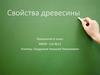 Свойства древесины (технология, 6 класс)