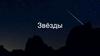Астрономия. Звезды