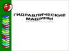 Гидравлические машины