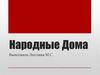 Народные дома