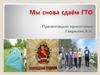 Мы снова сдаём ГТО
