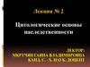 Цитологические основы наследственности. Лекция № 2