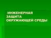 Инженерная защита окружающей среды