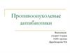 Противоопухолевые антибиотики