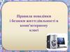 Правила поведінки і безпеки життєдіяльності в комп'ютерному класі