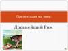 Древнейший Рим