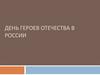 День героев отечества в России